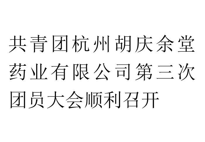 共青团杭州美狮贵宾会药业有限公司第三次团员大会顺利召开