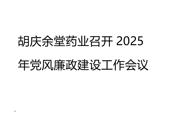 美狮贵宾会药业召开2025年党风廉政建设工作会议